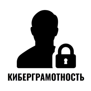 Киберграмотность