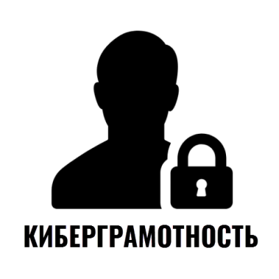 Киберграмотность