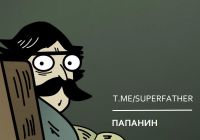 ПАПАНИН