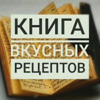 Telegram канал - Книга рецептов