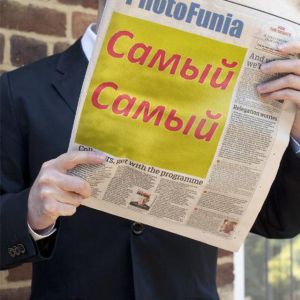 Самый Самый Самый