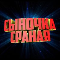 Сыночка сраная!
