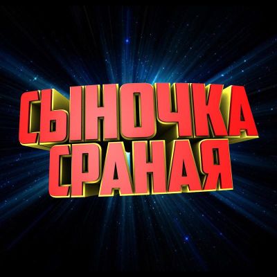 Сыночка сраная!