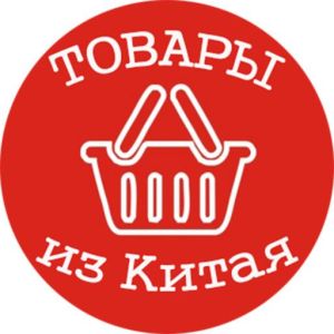 Telegram канал - Товары из Китая