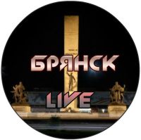 Брянск LIVE
