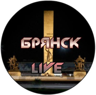 Брянск LIVE