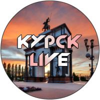 Курск LIVE