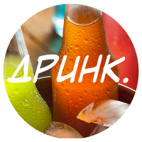 ДРИНК