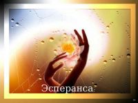Telegram канал - Эсперанса