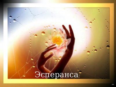Telegram канал - Эсперанса