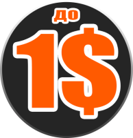 Товары до 1$