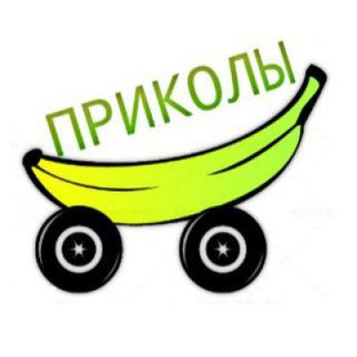 Telegram канал - ПРИКОЛЫ