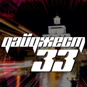 Telegram канал - Дайджест33