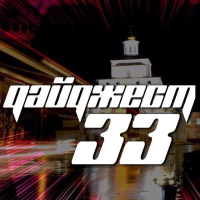 Telegram канал - Дайджест33