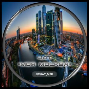 Чат «Моя Москва»