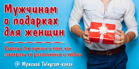 Мужчинам о подарках для женщин