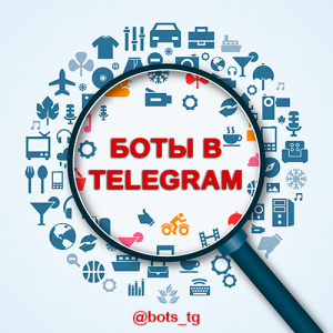 Боты Telegram - каталог ботов для Telegram