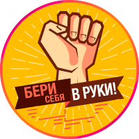 Telegram канал - Бери себя в руки