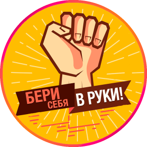 Telegram канал - Бери себя в руки