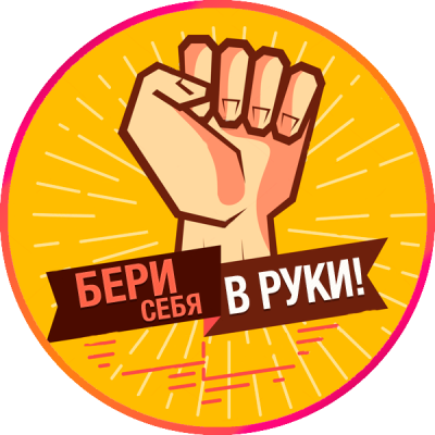 Telegram канал - Бери себя в руки