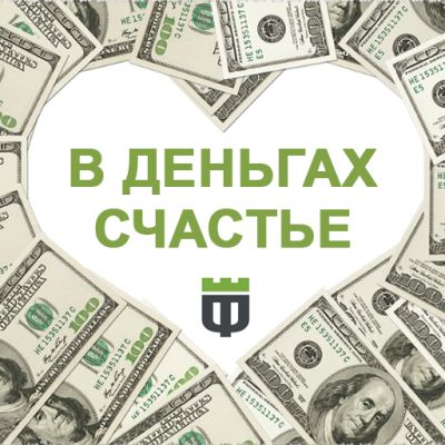 Telegram канал - В деньгах счастье