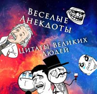 Telegram канал - Анекдоты и Цитаты