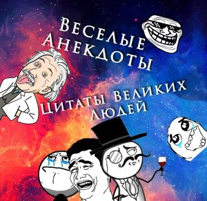 Telegram канал - Анекдоты и Цитаты