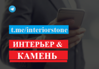 Интерьер и камень