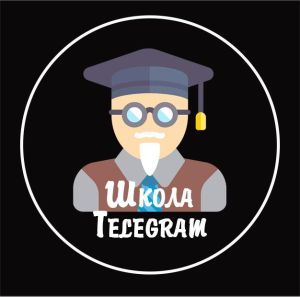 Школа Telegram