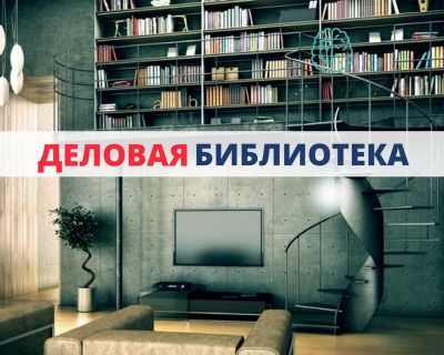 Деловая библиотека