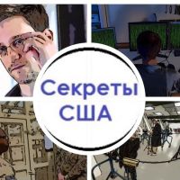 Секреты США | USA Secrets