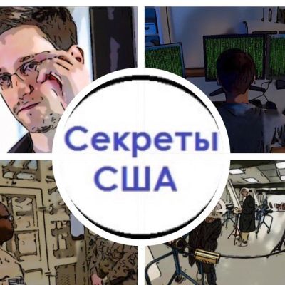 Секреты США | USA Secrets
