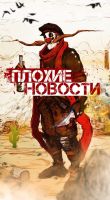 Плохие Новости