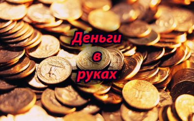 Деньги в руках
