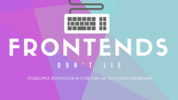 Telegram канал - Frontend don't lie