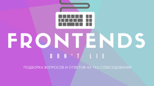 Telegram канал - Frontend don't lie