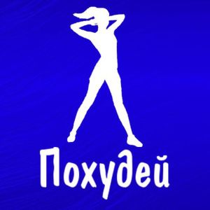 Похудей