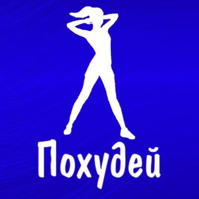 Похудей