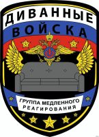 Диванный оппозиционер