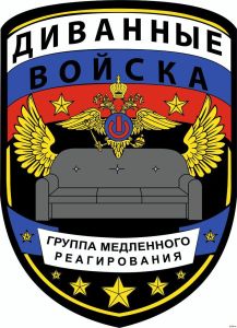 Диванный оппозиционер