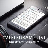 Telegram канал - Vtelegram List
