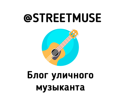 Telegram Канал - streetmuse