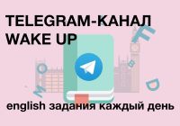 Telegram канал - Wake Up Live