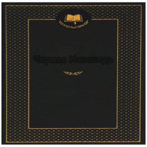 Черная Исповедь