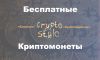 #CryptoStyle - Баунти, Airdrop