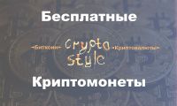 #CryptoStyle - Баунти, Airdrop