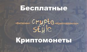 #CryptoStyle - Баунти, Airdrop