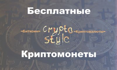 #CryptoStyle - Баунти, Airdrop