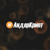 Telegram канал - АНДЕРКРИПТ