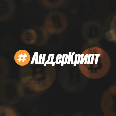 Telegram канал - АНДЕРКРИПТ